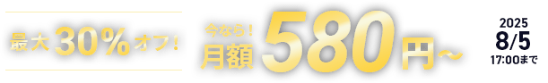 30%աʤ580ߡ 2025ǯ58()  2025ǯ85()ޤǡ