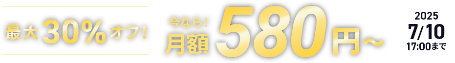 30%աʤ580ߡ 2025ǯ58()  2025ǯ710()ޤǡ