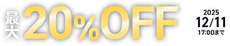 20%աȥʥڡ»桪 2025ǯ109()  2025ǯ1211()ޤǡ