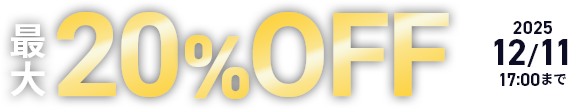 20%աȥʥڡ»桪 2025ǯ109()  2025ǯ1211()ޤǡ