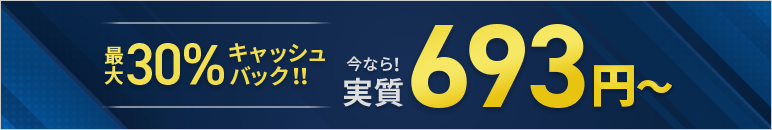 ����30%����å���Хå������ڡ���VPS�����ӥ����¼����693�ߤ���Ȥ��롪