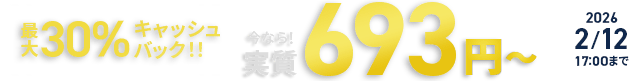 ����30%����å���Хå������ʤ�¼����693�ߡ� ��2025ǯ12��11��(��) �� 2026ǯ2��12��(��)�ޤǡ�
