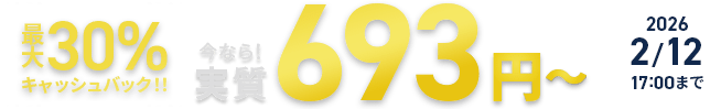 ����30%����å���Хå������ʤ�¼����693�ߡ� ��2025ǯ12��11��(��) �� 2026ǯ2��12��(��)�ޤǡ�