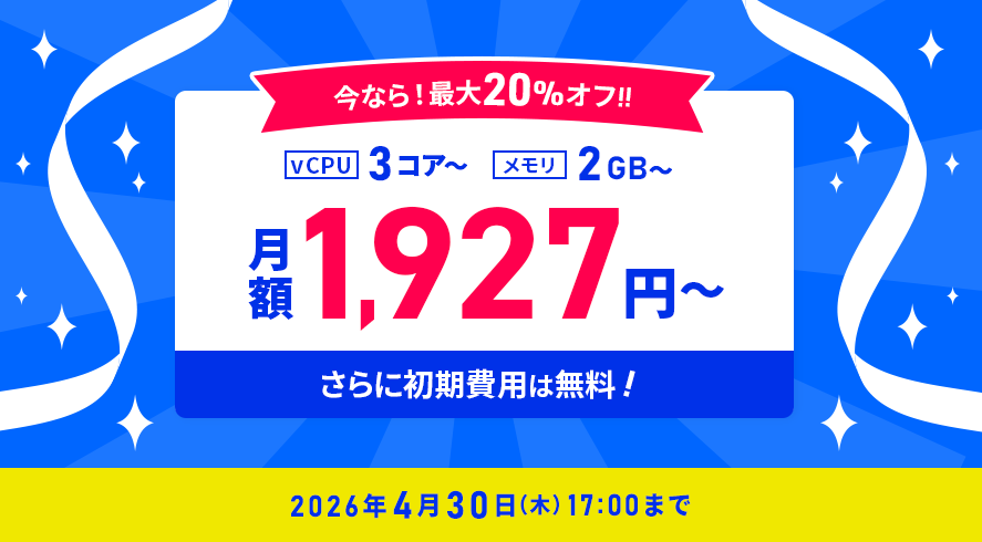 最大20%オフキャンペーン 4月30日(木)17:00まで