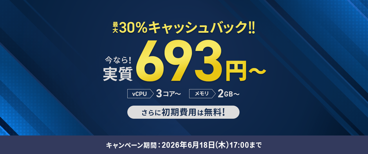 最大30%キャッシュバック！今なら実質月額693円～ ＜2026年4月16日(木) ～ 2026年6月18日(木)まで＞