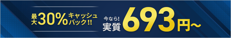 ����30%����å���Хå������ڡ���VPS�����ӥ����¼����693�ߤ���Ȥ��롪