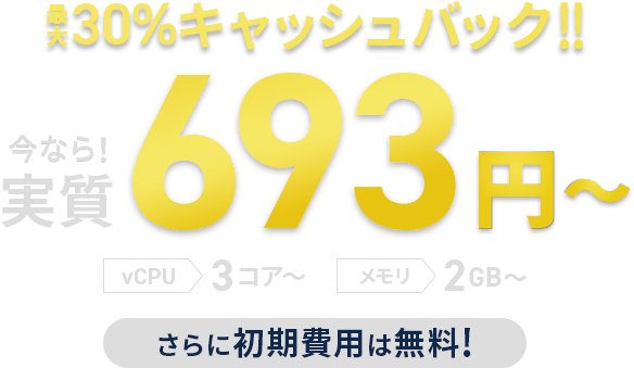 最大30%キャッシュバックキャンペーン！＜2026年4月16日(木) ～ 2026年