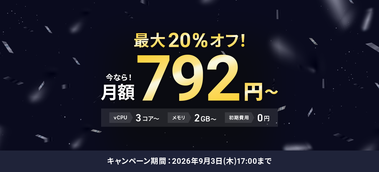 最大20%オフキャンペーン！＜2026年6月18日(木)～ 2026年9月3日(木)まで＞