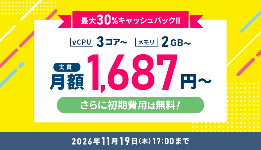 最大30%キャッシュバックキャンペーン 11月19日(木)17:00まで