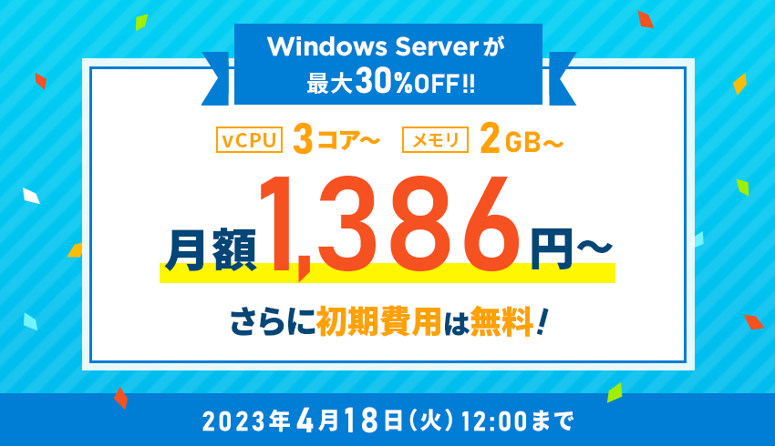 Windows Serverリリース記念キャンペーン！