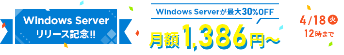 Windows Serverリリース記念キャンペーン