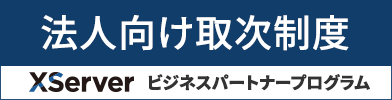 ビジネスパートナープログラム