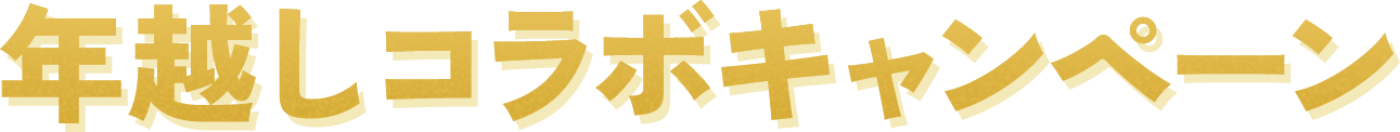 年越しコラボキャンペーン