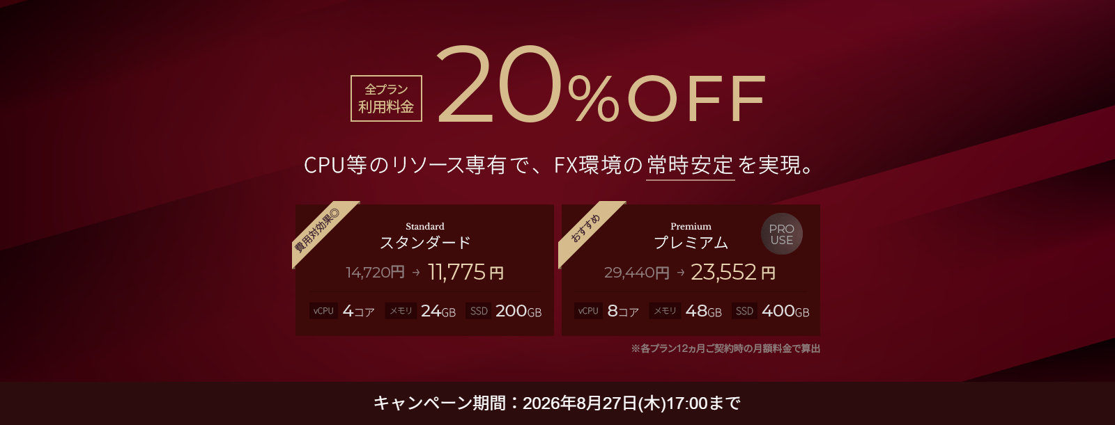 20％オフキャンペーン！ 2026年8月27日(木) 17:00 まで