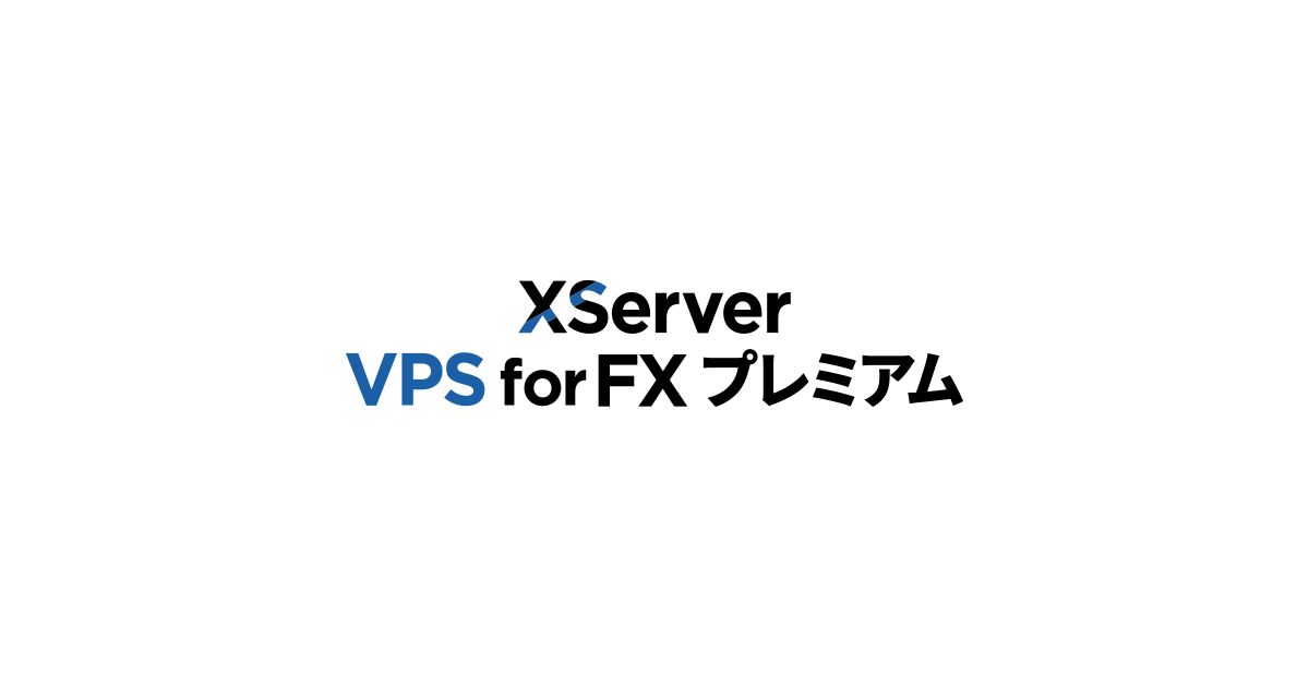 FX自動売買専用VPS【XServer VPS for FX プレミアム】サポートサイト