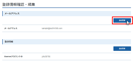 「設定変更」ボタンをクリックするスクリーンショット
