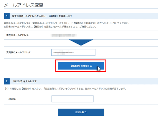 メールアドレスの変更画面のスクリーンショット