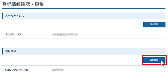 登録情報の変更画面のスクリーンショット