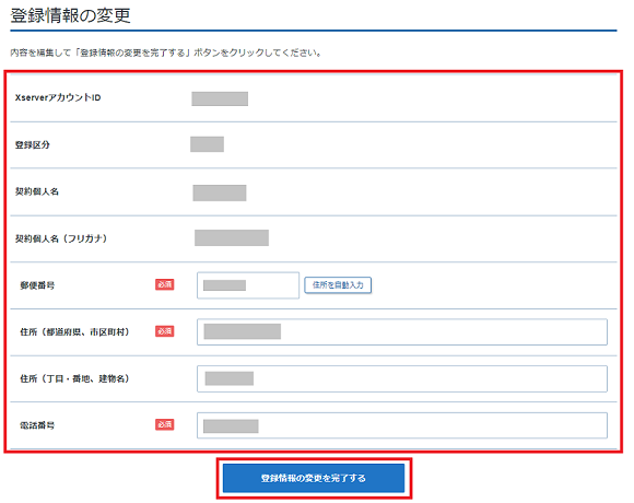 登録情報の変更画面のスクリーンショット