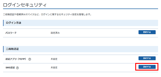 SMS認証の「設定する」をクリックしているスクリーンショット