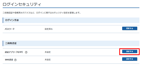 認証アプリ（TOTP）の「設定する」をクリックしているスクリーンショット