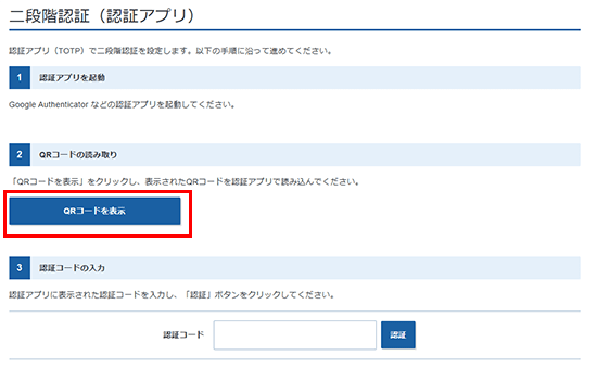 「QRコードを表示」をクリックしているスクリーンショット