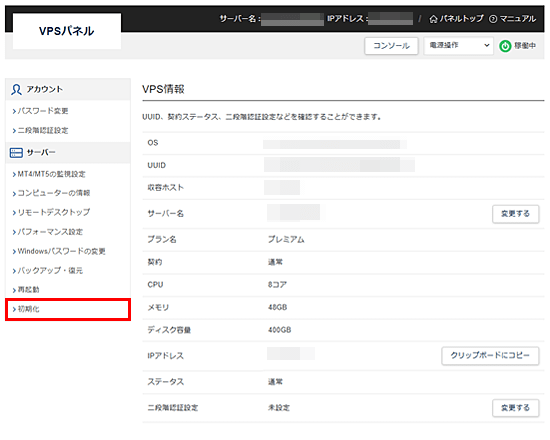 「初期化」メニューをクリック