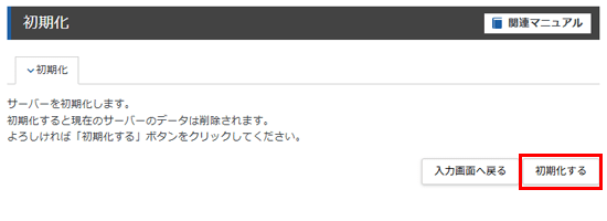「初期化する」ボタンをクリック