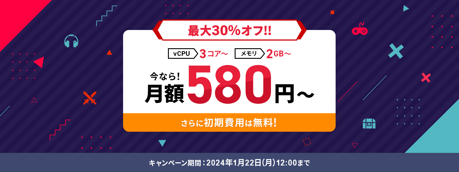 XServer for Game 利用料金最大30%オフキャンペーン 月額580円～ 1月22日(月)12：00まで