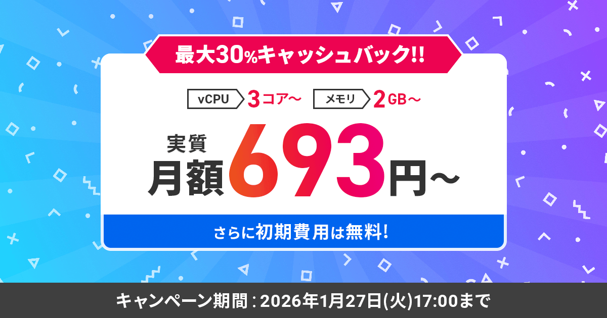 最大30%キャッシュバックキャンペーン！＜2025年11月26日(水) ～ 2026