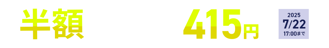 ȾۥåХåʤ¼415ߡȤ롪2025ǯ722()1700ޤǡ