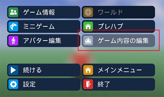 「ゲーム内容の編集」をクリック