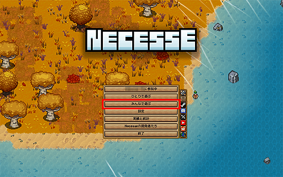Necesseを起動し、「みんなで遊ぶ」をクリック