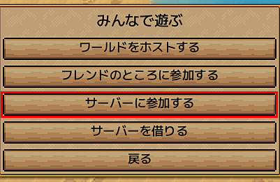 「サーバーに参加する」をクリック