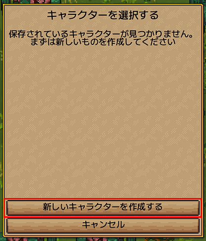 「新しいキャラクターを作成する」をクリック