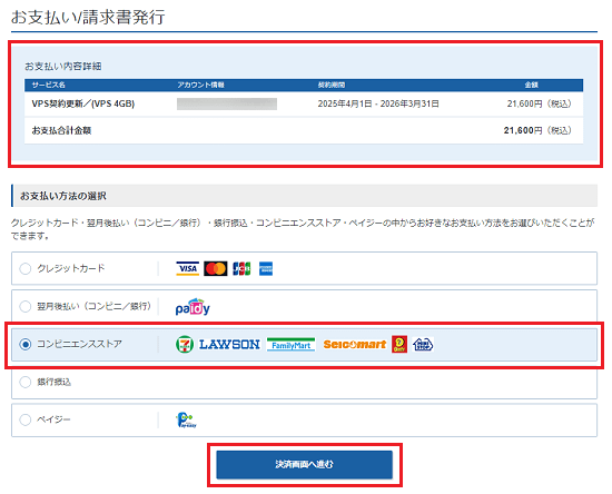 お支払い手順（コンビニ決済） | 圧倒的な性能・圧倒的なコスパVPS 