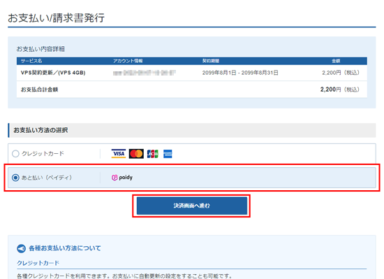 お支払い手順（あと払い（ペイディ）） | 圧倒的な性能・圧倒的な