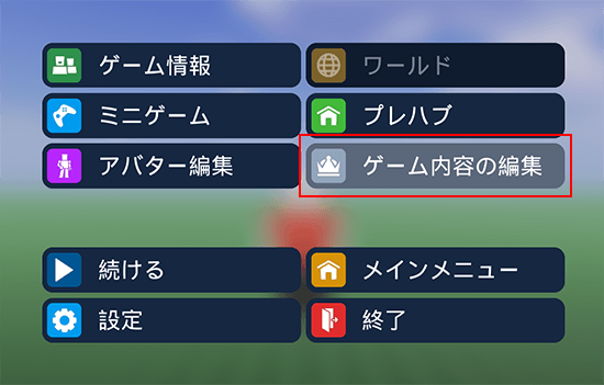 「ゲーム内容の編集」をクリック