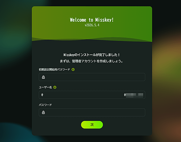 Misskey初期設定