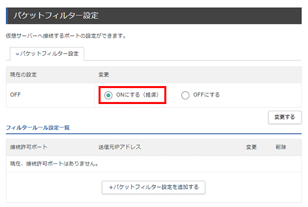 パケットフィルターの設定 | 圧倒的な性能・圧倒的なコスパVPS パケットフィルターの設定 | 圧倒的な性能・圧倒的なコスパVPS