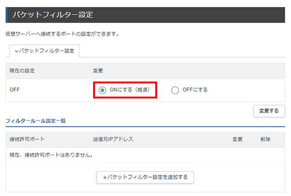 「ONにする（推奨）」にチェックを入れるスクリーンショット