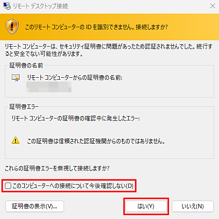「このコンピューターへの接続について今後確認しない」にチェック