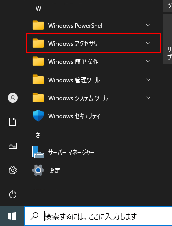 「Windowsアクセサリ」をクリック