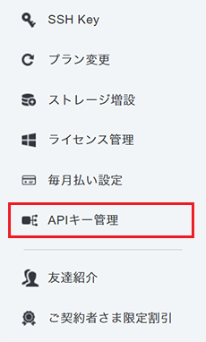 「APIキー管理」をクリック