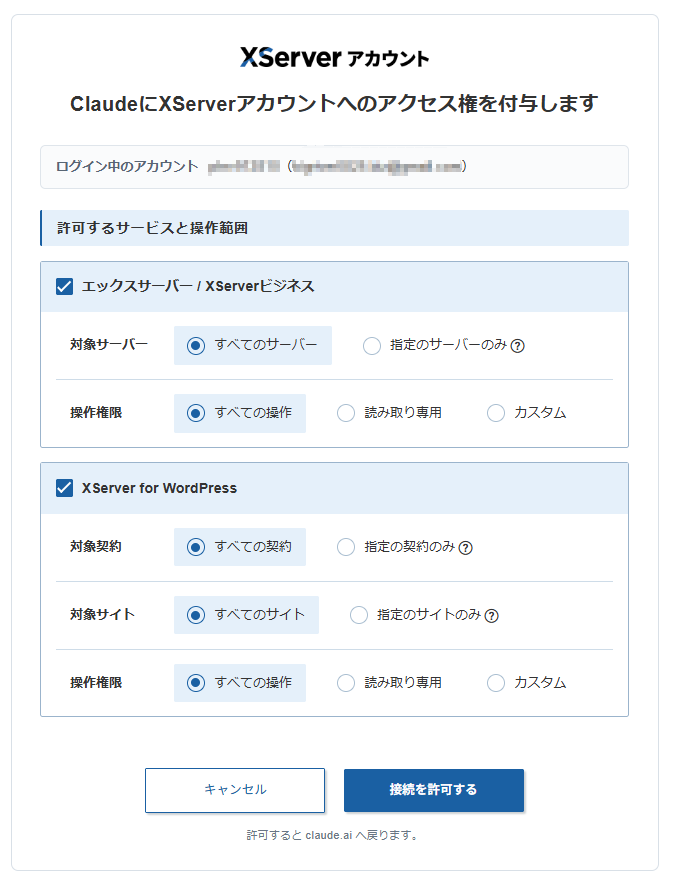 連携する内容を選択し、「接続を許可する」をクリック
