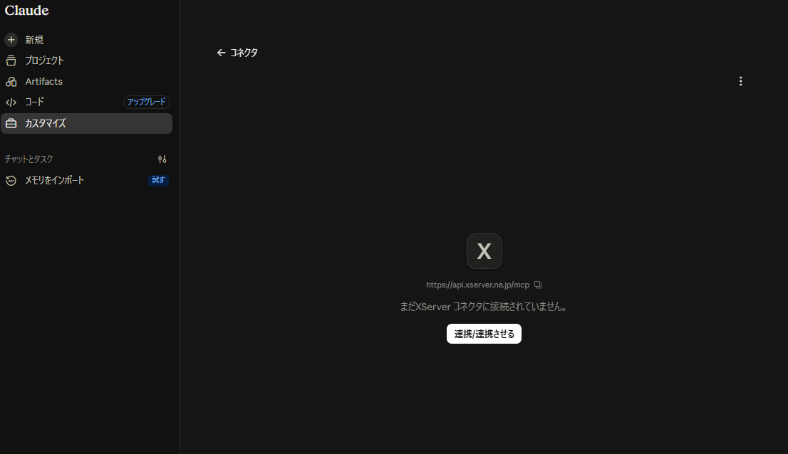 「連携/連携させる」をクリック