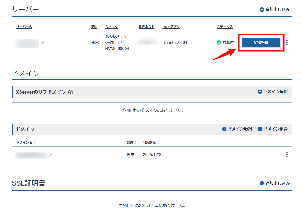 画像:「VPS管理」をクリック