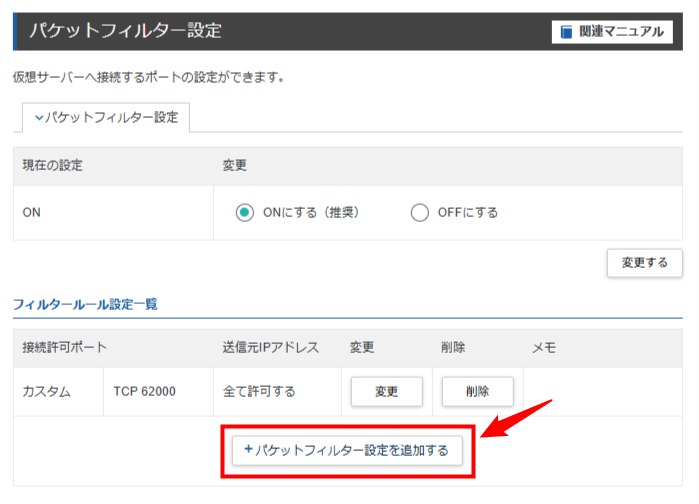 画像:「パケットフィルター設定を追加する」をクリック