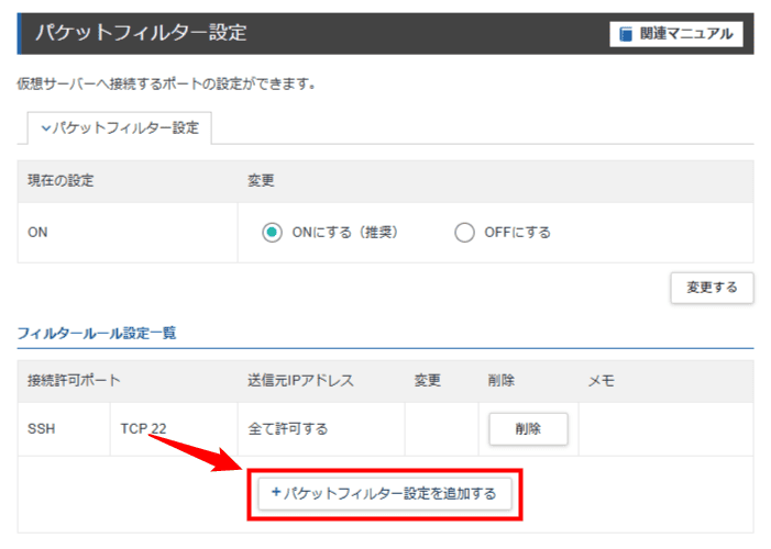 画像:「パケットフィルター設定を追加する」をクリック
