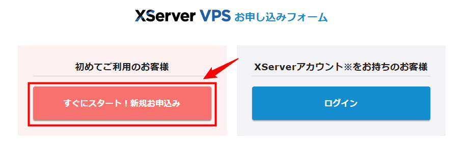 画像:『XServer VPS』お申込みフォーム